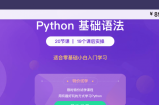 风变编程python教程（价值1800）