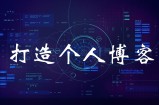 如何建立优秀的个人博客网站