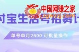支付宝生活号作者招募计划，单号单月2600，可批量去做，工作室一人一个月轻松1w+【揭秘】