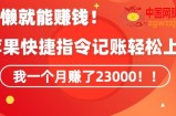 会偷懒就能赚钱！靠苹果快捷指令自动记账轻松上手，一个月变现23000【揭秘】