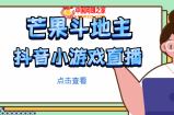 芒果斗地主互动直播项目，无需露脸在线直播，能边玩游戏边赚钱