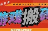 热门游戏搬砖全自动打金，起号快隔天就有收益，单号日入200＋合适新手小白