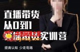 7天0基础带货教学：直播带货从0到1实操带货实训营