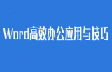 Word高效办公应用与技巧
