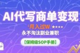 AI代写商单变现，月入过W，永不淘汰副业兼职【保姆级SOP手册】