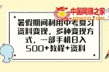 暑假期间利用中考复习资料变现，多种变现方式，一部手机日入500+教程+资料