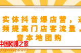 餐饮实体抖音爆店营，​通过短视频提高门店客流量，抖音本地团购开通