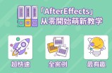 AE超能力学院， After Effects入门到精通课程