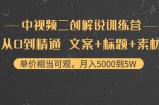 中视频二创解说训练营：从0到精通 文案+标题+素材、月入5000到5W