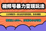 视频号暴力变现玩法，2分钟制作一条治愈风景视频，条条爆款，挂橱窗带货日入多张，2天起号小白可做