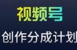 视频号流量主新玩法，目前还算蓝海，比较容易爆【揭秘】