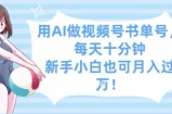 用AI做视频号书单号，每天十分钟，新手小白也可月入过W
