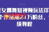 AI美女跳舞短视频玩法详解，26个作品涨21万粉丝，保姆级教程【揭秘】