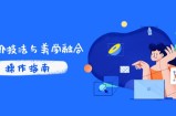 PS高阶技法与美学融合：商业光效/调色逻辑拆解，抖音IP运营+AI修图实战