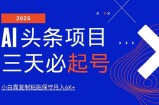 AI头条三天必起号，纯原创情感故事，每天搬砖10分钟，小白靠复制粘贴月