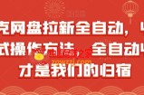 夸克网盘拉新全自动，收益模式操作方法，全自动收益才是我们的归宿