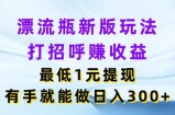 微信漂流瓶新版本游戏玩法，问好赚盈利，最少1元体现，两双手就可以做，日入3张