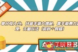单日收入2k，抖音手游大揭秘，靠手游暴力变现，无脑玩法（资料＋教程）【揭秘】