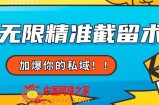 全球首发–79的眉笔给不了你-抖音无限精准截留术能给【揭秘】