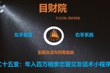 《目财36变》第二十五变：年入百万相亲恋爱交友话术小程序项目