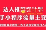 外面割499的快手小程序项目《解密触漫》，快手小程序流量主变现可月入过万