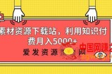 素材资源下载站：利用知识付费月入5000+