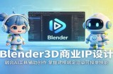 Blender3D商业IP设计：融合AI工具辅助创作，掌握建模绑定渲染可接单技能