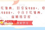 手绘油画，日引流400+，收益4000+，小白手绘油画，保姆级教程【揭秘】