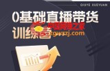 2023直播带货入门进阶运营实训课程，新手直播运营培训实操课