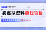 卖虚拟资料项目分享，推荐高利润虚拟产品，新手日入300+【5节系列课】