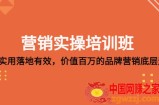 营销实操培训班：简单实用-落地有效，价值百万的品牌营销底层逻辑