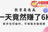 一天竟然赚了6000多，教育类选品，新手也可操作，更不用每天做短视频【揭秘】