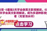 勇哥·0基础3天学会做英文影视解说，0基础3天学会英文影视解说，成为多语种影视创作者