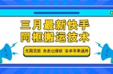 三月最新快手同框搬运技术，无需混剪 条条出爆款 安卓苹果通用