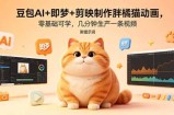 豆包AI+即梦+剪映制作胖橘猫动画，零基础可学，几分钟生产一条视频，附提示词
