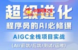 程序员的AI必修课，AIGC全栈项目实战（AI/前端/后端/测试/运维)