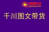 千川图文带货，测品+认知+实操+学员问题，抖音千川教程投放教程