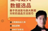 亚马逊大数据选品课：分析选品方法技巧，让你选品路上无烦恼