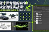 设计师专属的Krita AI全流程实战课：涵盖实时手绘/场景融合/2D转3D/等等