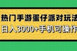 热门手游蛋仔派对玩法，日入3000+，手机可操作