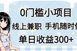 0门槛副业，线上兼职，日入300+，有手机即可