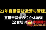 2022年10月最新-直播带货运营与管理2.0，直播带货全方位立体培训（全资料）