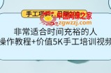 手工项目，日赚200+非常适合时间充裕的人：项目操作+价值5K手工培训视频