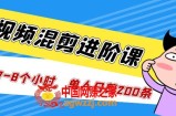 短视频混剪/进阶课，一天7-8个小时，单人日剪200条实战攻略教学