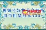 视频号好物分享解析，简单粗暴可以批量方大的项目【揭秘】