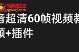 外面收费2300的抖音高清60帧视频教程，保证你能学会如何制作视频（教程+插件）