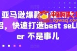亚马逊爆款打造10大招，快速打造best seller 不是事儿