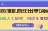 闲鱼挂JI自动出单项目，无需人工值守，自动化成交，日入2张