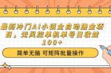 最新冷门AI小说全自动撸金项目，无风控单机单号日收益100+