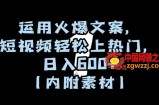 运用火爆文案，短视频轻松上热门，日入600+（内附素材）【揭秘】